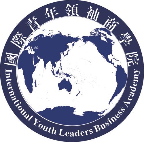 国际青年领袖商学院